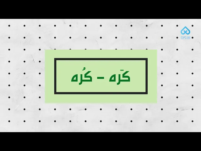 ⁣كَره - كُره | لطائف قرآنية 04