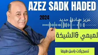 عزيز صادق حديد الميمة الشيخة الاسمراني 2024 تسجيلات باسل هيفا 