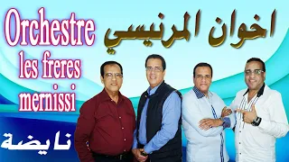 Orchestre Les Freres Mernissi اخوان المرنيسي شعبي مغربي خطير الحيوح والشطيح 