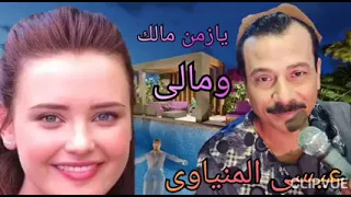 عيسي المنياوى موال يازمان مالك ومالى عيسى المنياوى موال دندنها