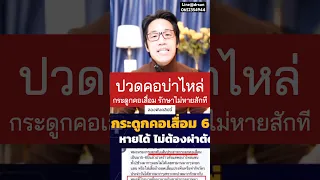  ปวดคอและไหล่เป็นเวลานาน 6 ปี อาจเกิดจากสาเหตุอะไรบ้าง 