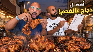 افضل دجاج على الفحم في جدة 🍗Best Charcoal Chicken