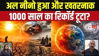 El Nino 2026 : 40 साल में 40% ज्यादा शक्तिशाली हुआ El Niño! 1000 साल का रिकॉर्ड टूटा? Climate Change