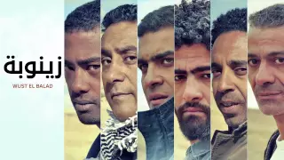 Wust El Balad Zaynoba وسط البلد زينوبة 