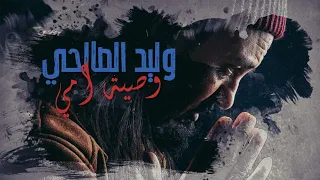 Walid Salhi Mawal Wseyet Omi Lyrics Officiel وليد الصالحي موال وصية امي 