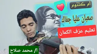 تعليم عزف الكمان مقطع صعبان عليا جفاك من هجرتك ام كلثوم 