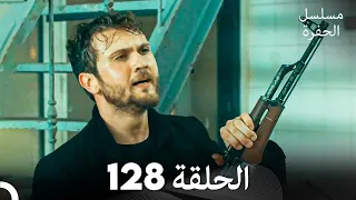 مسلسل الحفرة الحلقة 128 Arabic Dubbed 