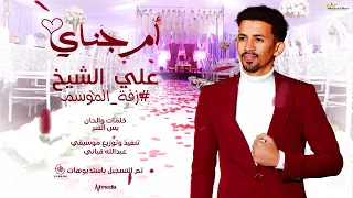 علي الشيخ ام جناي New 2023 اغاني سودانية 2023 