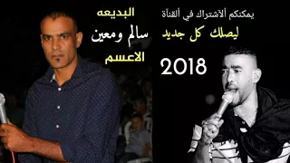 جديد دحيه سالم ومعين الاعسم 2018 طررررب 2018 