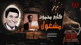 كارم محمود    مشغول                              دندنها
