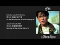 泰语歌曲 ：一对冤家~Bird Thongchai  – คู่กัด~เบิร์ดธงไชย （中泰字幕）