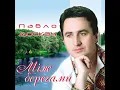 Між берегами - Павло Доскоч