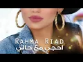احجي مع حالي / رحمة رياض ٢٠٢١