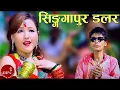 Lagu New Super Hit Teej Song Singapore Dollar - Tilak Oli \u0026 Karishma BC | Parbati Rai | Krishnababu Raja