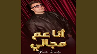                  انا عم مجالي دندنها