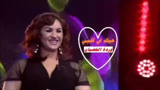 جديد وردة الغضبان 2017 حبك في قلبي 