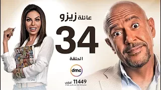 مسلسل عائلة زيزو الحلقة الرابعة والثلاثون 34 بطولة أشرف عبد الباقى Zizo S Family Episode 34 