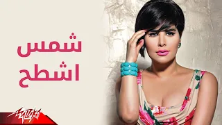 Shams Ashtah Official Music Video شمس اشطح 