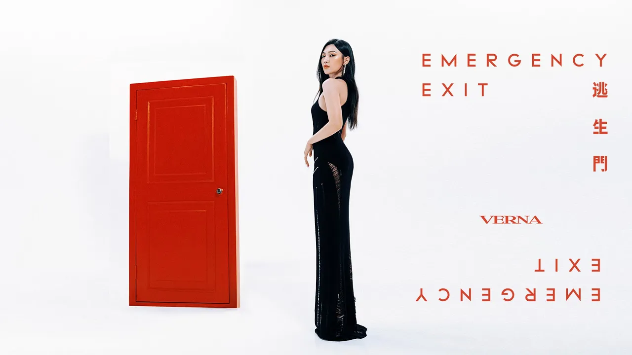 琟娜 Verna《逃生門 Emergency Exit》Official Music Video