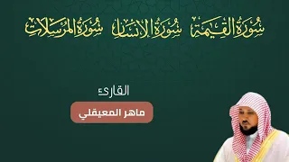 سورة القيامة الإنسان المرسلات مكتوبة بصوت ماهر المعيقلي  سورة القيامة الإنسان المرسلات مكتوبة بصوت ماهر المعيقلي