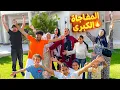 Download Lagu ردة فعلهم لما فاجأتهم خيالية 🥳( طارررروا من الفرحة 🤠 )