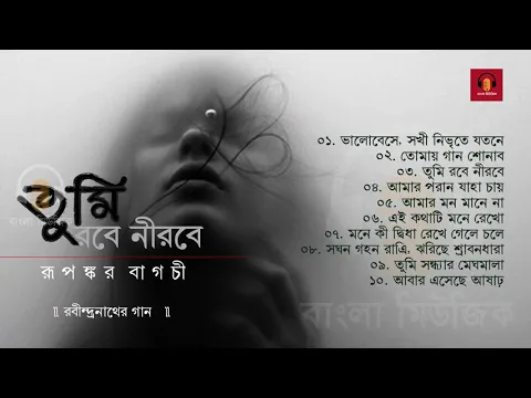 Download MP3 Best of Rupankar | Popular Rabindra Sangeet | তুমি রবে নীরবে | Bengali Classic Music