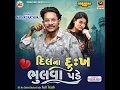 Download Lagu Dil Na Dukh Bhulva Pade Full Track || narvat rathva timli Instagram trending song ||#narvatrathva