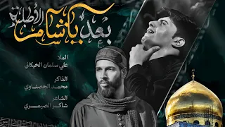 بعد يا شام اطبله علي سلمان الخيكاني موكب سيوف المهدي 2024 1445 