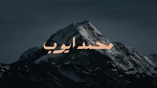 سورة الانعام الشيخ محمد أيوب رحمه الله   قل اغير الله اتخذ وليا فاطر السماوات والارض   دندنها