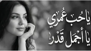 يا حب عمري يا أجمل قدر     أغنية رومانسية حزينة   نسخة مطلوبة      دندنها