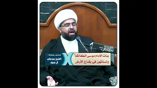 بنات الإمام موسى الكاظم ع وشتاتهن في بقاع الأرض الشيخ عبدعلي آل ضيف 
