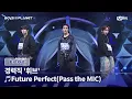 Download Lagu [PLANET K/2회] 경력직 '휘브' ♬Future Perfect(Pass the MIC) - 엔하이픈(ENHYPEN) @계급 결정전 | Mnet 250724 방송
