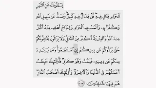 حفظ سورة البقرة ايه ٢١٧ للقارىء أيمن سويد بروايه حفص عن عاصم 