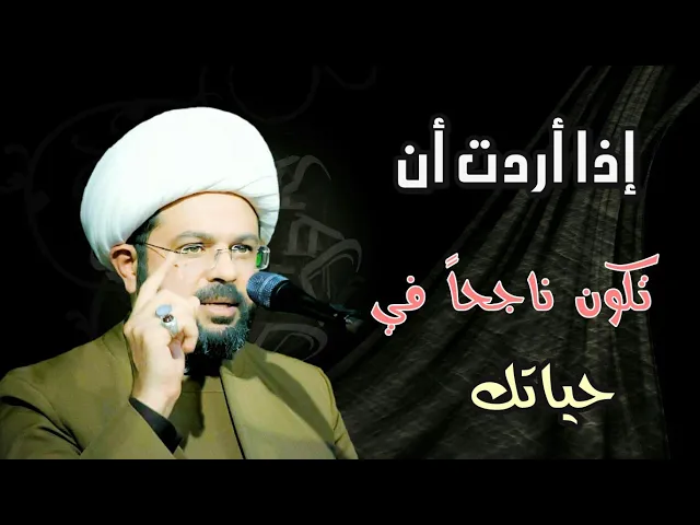 ⁣إذا أردت أن تكون ناجحاً في حياتك :- سماحة الشيخ مهدي الطرفي