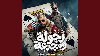 رجولة ومجدعة سيرتي مسمعه   مع اى مدينة بنودى ياخينا   دندنها