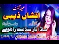 Download Lagu Sada Yar Salamat Rahway | Afshan Zaibe