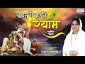 Lagu चाहत में हमने श्याम की | Chahat Mai Hamne Shyam Ki | श्याम भजन | Shyam Bhajan | Sadhvi Purnima Ji