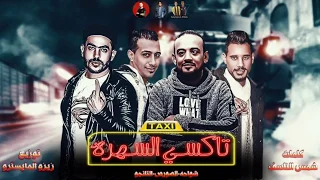 مهرجانات        مهرجان تاكسى السهرة   شواحة   الصورص   التانجو   شواحة      دندنها