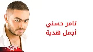                             تامر حسنى   أجمل هدية دندنها