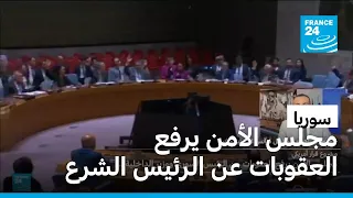 مجلس الأمن يرفع العقوبات عن الرئيس السوري أحمد الشرع قبل زيارته المرتقبة إلى واشنطن 