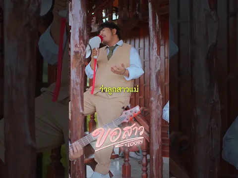 ขอสาว - LOGIN #shortvideo