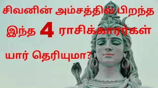 4 these 4 rasis get shiva lord amsam