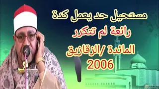 رائعة لم تتكرر المائدة الزقازيق 2006للشيخ محمد الحسينى عيطة 