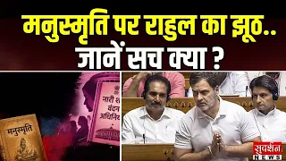 मनुस्मृति पर राहुल का झूठ..जानें सच क्या ? Rahul Gandhi Vs BJP | Congress | Hindu Rashtra