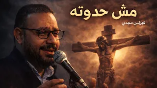  عمر ما كان الفدا حدوتة    مش حدوته   كيرلس مجدي       جديدة  دندنها