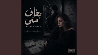 بخاف مني دندنها