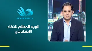 الذكاء الاصطناعي مش دايمًا آمن م. محمود فرج يكشف الجانب المظلم من استخدامه والتفاصيل تستحق الانتباه