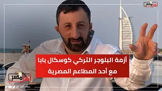 القصة كاملة لأزمة البلوجر التركي كوسكال بابا مع أحد المطاعم المصرية دندنها