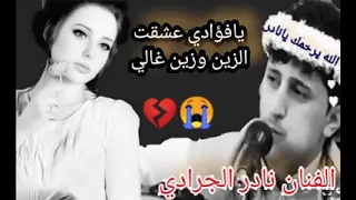 جلسه للفنان نادر الجرادي يافؤادي عشقت الزين لاول مره تسمعها 