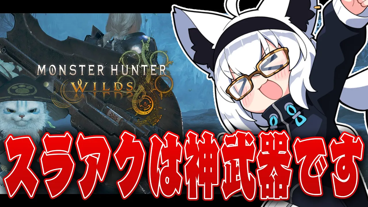 【モンハンワイルズ】HR4/スラッシュアックスは神武器です。【ホロライブ/白上フブキ】